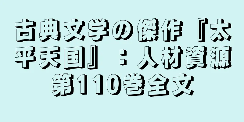 古典文学の傑作『太平天国』：人材資源第110巻全文