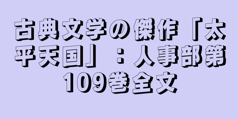 古典文学の傑作「太平天国」：人事部第109巻全文