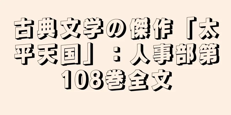 古典文学の傑作「太平天国」：人事部第108巻全文