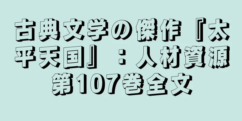 古典文学の傑作『太平天国』：人材資源第107巻全文