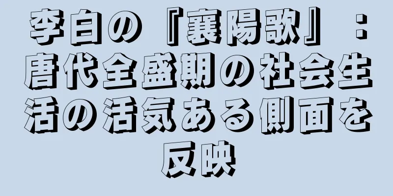 李白の『襄陽歌』：唐代全盛期の社会生活の活気ある側面を反映