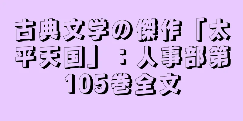 古典文学の傑作「太平天国」：人事部第105巻全文