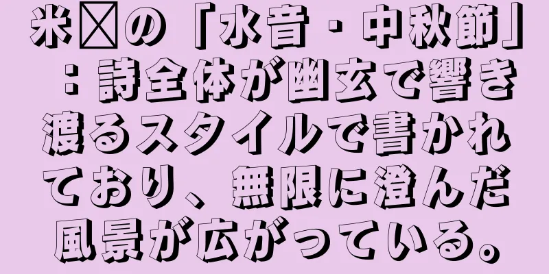 米芾の「水音・中秋節」：詩全体が幽玄で響き渡るスタイルで書かれており、無限に澄んだ風景が広がっている。