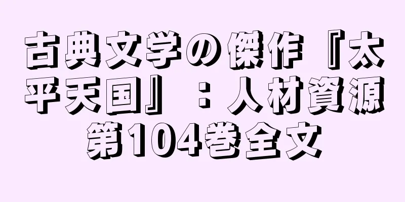 古典文学の傑作『太平天国』：人材資源第104巻全文