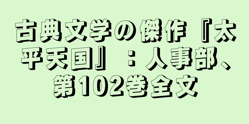 古典文学の傑作『太平天国』：人事部、第102巻全文