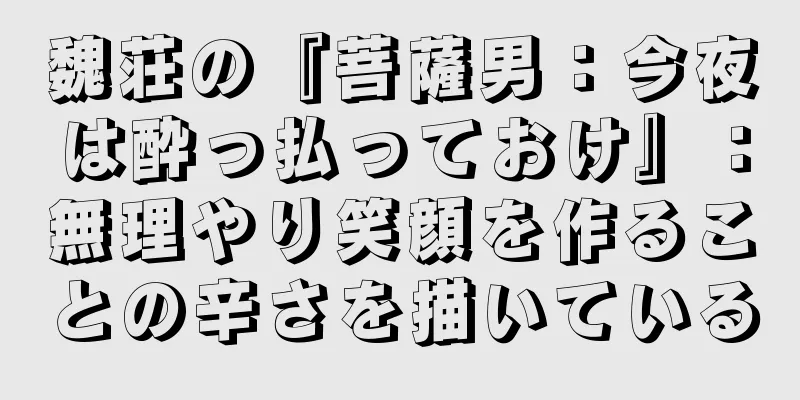 魏荘の『菩薩男：今夜は酔っ払っておけ』：無理やり笑顔を作ることの辛さを描いている
