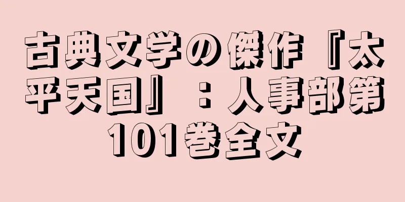 古典文学の傑作『太平天国』：人事部第101巻全文