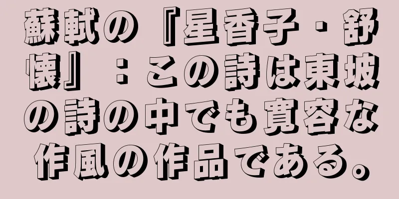 蘇軾の『星香子・舒懐』：この詩は東坡の詩の中でも寛容な作風の作品である。