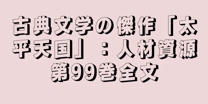 古典文学の傑作「太平天国」：人材資源第99巻全文