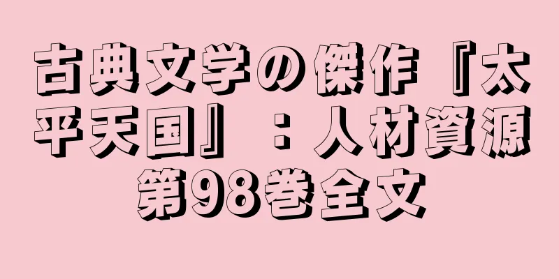 古典文学の傑作『太平天国』：人材資源第98巻全文
