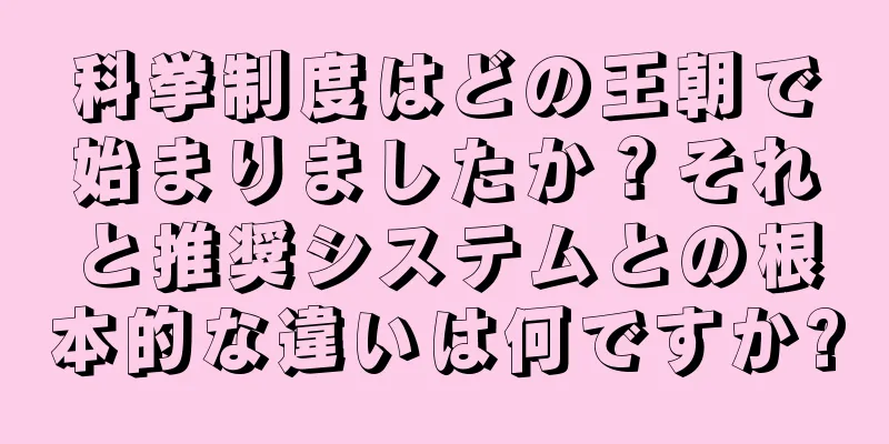 科挙制度はどの王朝で始まりましたか？それと推奨システムとの根本的な違いは何ですか?