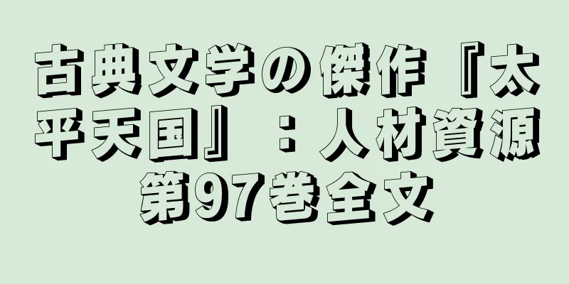 古典文学の傑作『太平天国』：人材資源第97巻全文