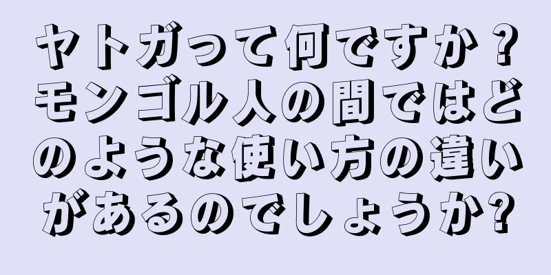 ヤトガって何ですか？モンゴル人の間ではどのような使い方の違いがあるのでしょうか?