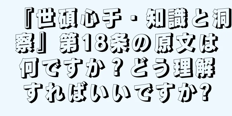 『世碩心于・知識と洞察』第18条の原文は何ですか？どう理解すればいいですか?