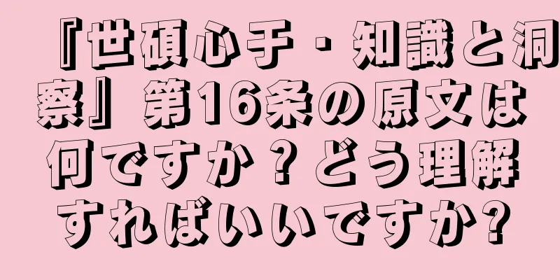 『世碩心于・知識と洞察』第16条の原文は何ですか？どう理解すればいいですか?