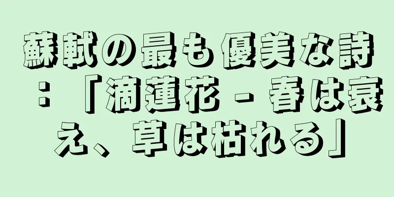 蘇軾の最も優美な詩：「滴蓮花 - 春は衰え、草は枯れる」