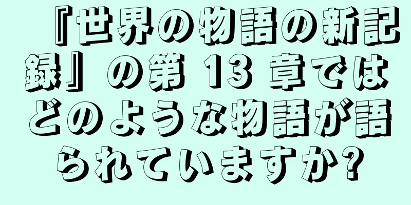 『世界の物語の新記録』の第 13 章ではどのような物語が語られていますか?