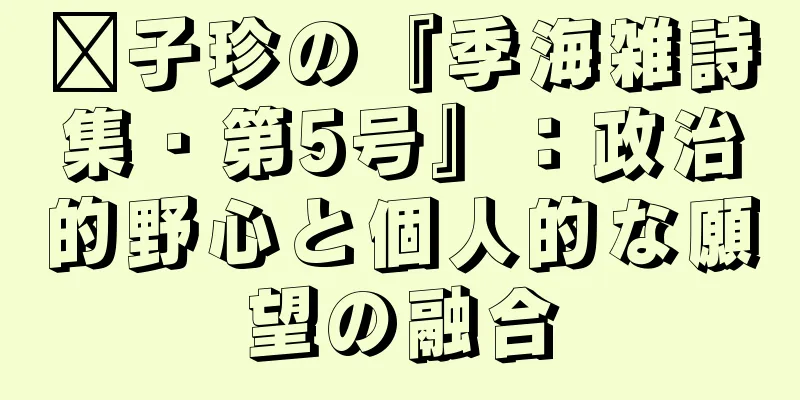 龔子珍の『季海雑詩集・第5号』：政治的野心と個人的な願望の融合
