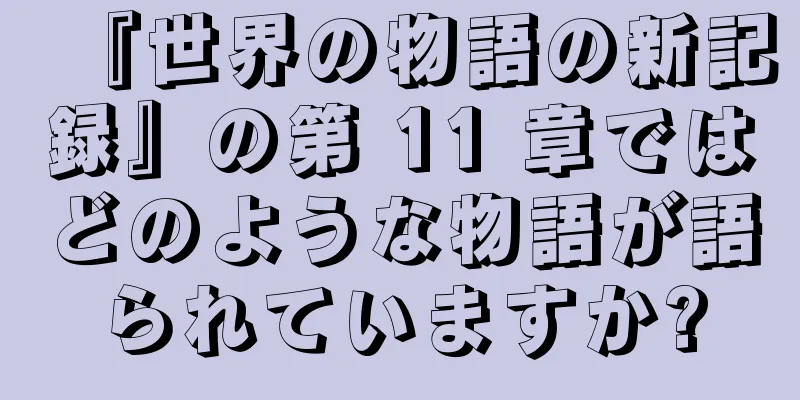 『世界の物語の新記録』の第 11 章ではどのような物語が語られていますか?