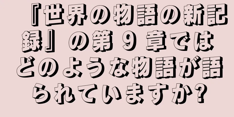 『世界の物語の新記録』の第 9 章ではどのような物語が語られていますか?