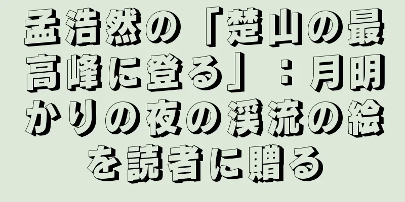 孟浩然の「楚山の最高峰に登る」：月明かりの夜の渓流の絵を読者に贈る