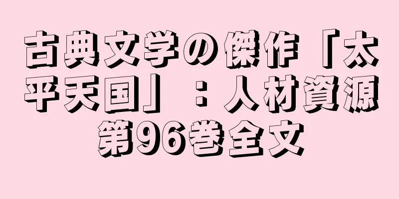 古典文学の傑作「太平天国」：人材資源第96巻全文