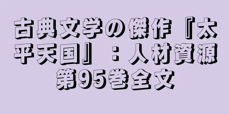 古典文学の傑作『太平天国』：人材資源第95巻全文