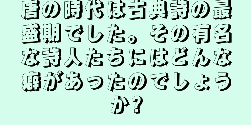 唐の時代は古典詩の最盛期でした。その有名な詩人たちにはどんな癖があったのでしょうか?