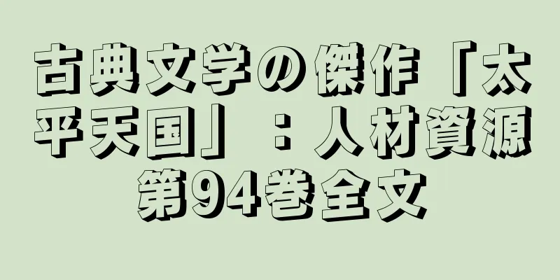 古典文学の傑作「太平天国」：人材資源第94巻全文