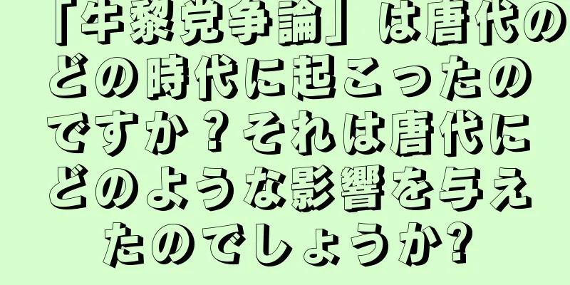 「牛黎党争論」は唐代のどの時代に起こったのですか？それは唐代にどのような影響を与えたのでしょうか?