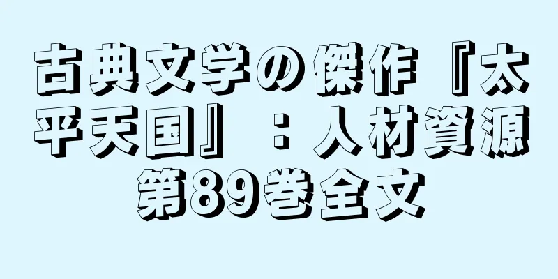 古典文学の傑作『太平天国』：人材資源第89巻全文