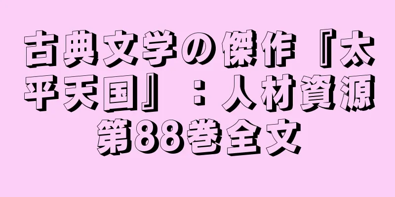 古典文学の傑作『太平天国』：人材資源第88巻全文