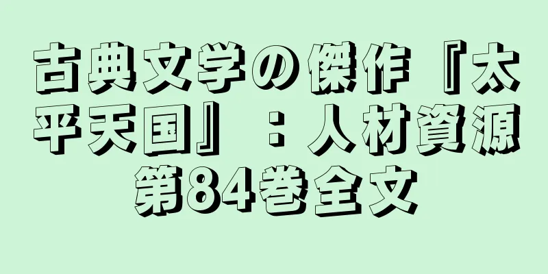 古典文学の傑作『太平天国』：人材資源第84巻全文