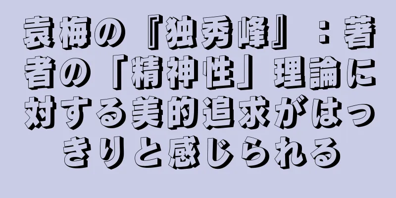 袁梅の『独秀峰』：著者の「精神性」理論に対する美的追求がはっきりと感じられる
