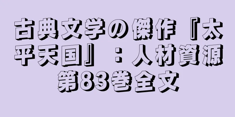 古典文学の傑作『太平天国』：人材資源第83巻全文