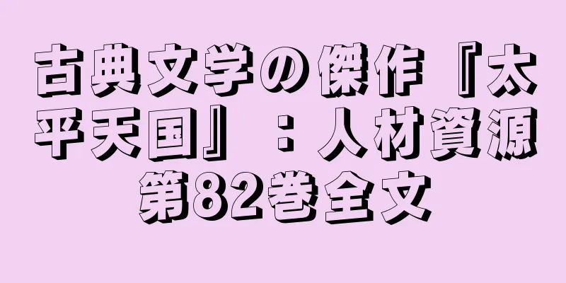 古典文学の傑作『太平天国』：人材資源第82巻全文