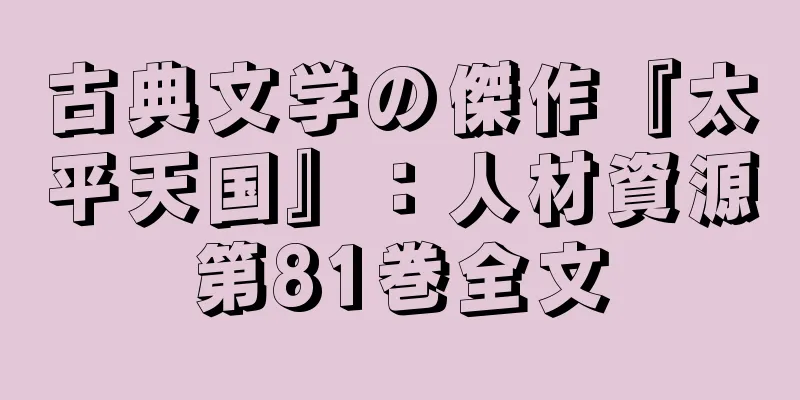 古典文学の傑作『太平天国』：人材資源第81巻全文