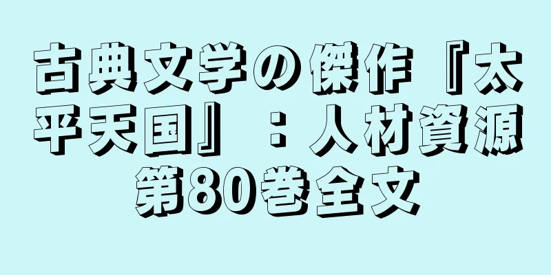 古典文学の傑作『太平天国』：人材資源第80巻全文