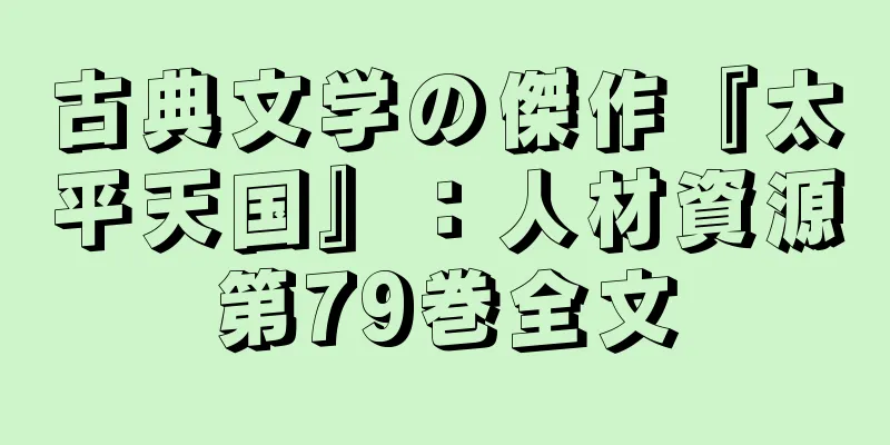 古典文学の傑作『太平天国』：人材資源第79巻全文