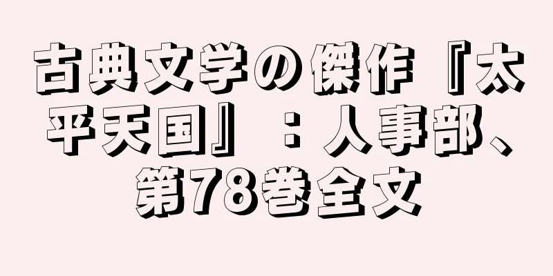 古典文学の傑作『太平天国』：人事部、第78巻全文