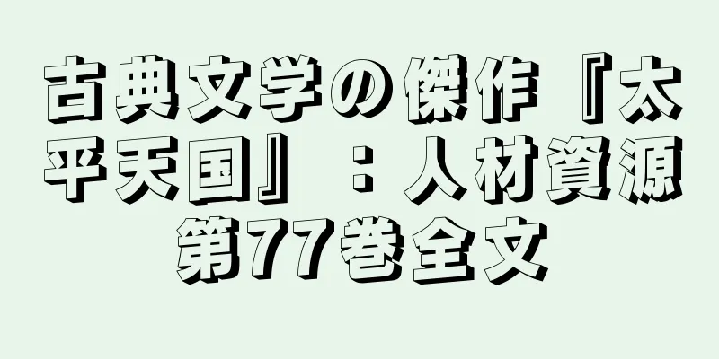 古典文学の傑作『太平天国』：人材資源第77巻全文