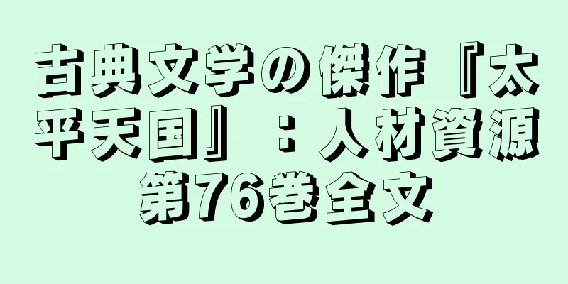 古典文学の傑作『太平天国』：人材資源第76巻全文