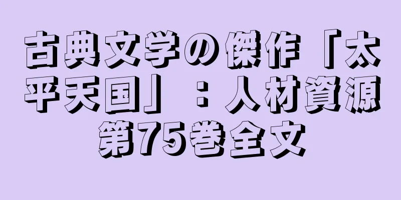 古典文学の傑作「太平天国」：人材資源第75巻全文