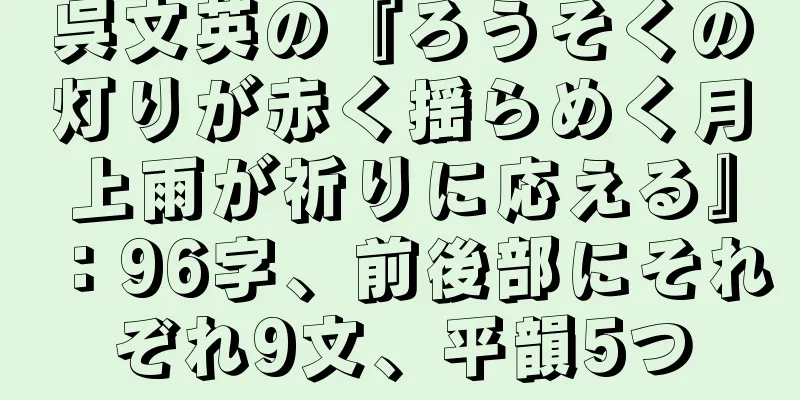 呉文英の『ろうそくの灯りが赤く揺らめく月上雨が祈りに応える』：96字、前後部にそれぞれ9文、平韻5つ
