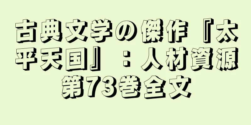 古典文学の傑作『太平天国』：人材資源第73巻全文