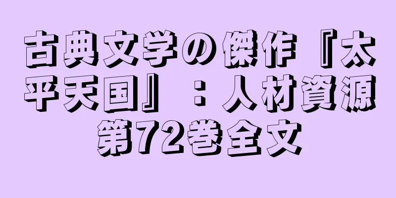古典文学の傑作『太平天国』：人材資源第72巻全文