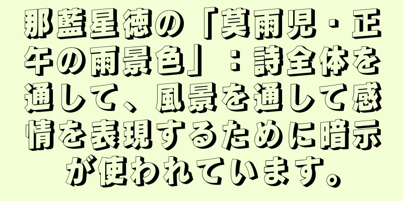 那藍星徳の「莫雨児・正午の雨景色」：詩全体を通して、風景を通して感情を表現するために暗示が使われています。