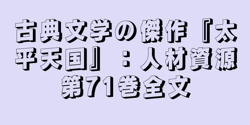 古典文学の傑作『太平天国』：人材資源第71巻全文