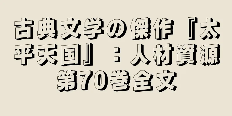 古典文学の傑作『太平天国』：人材資源第70巻全文