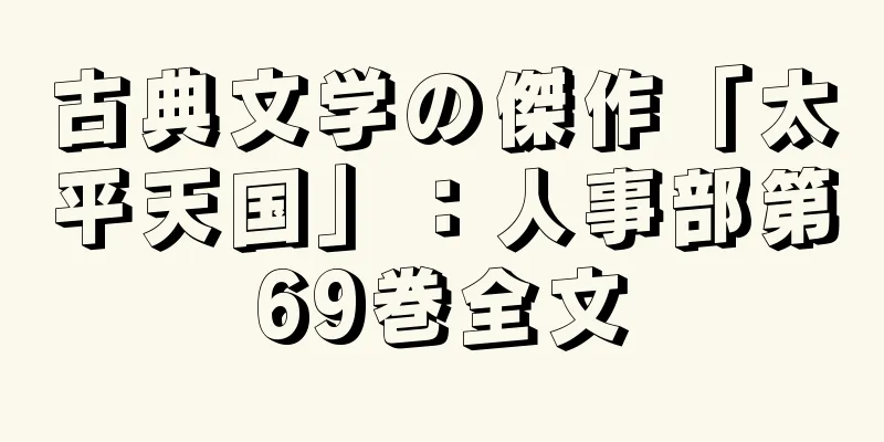 古典文学の傑作「太平天国」：人事部第69巻全文